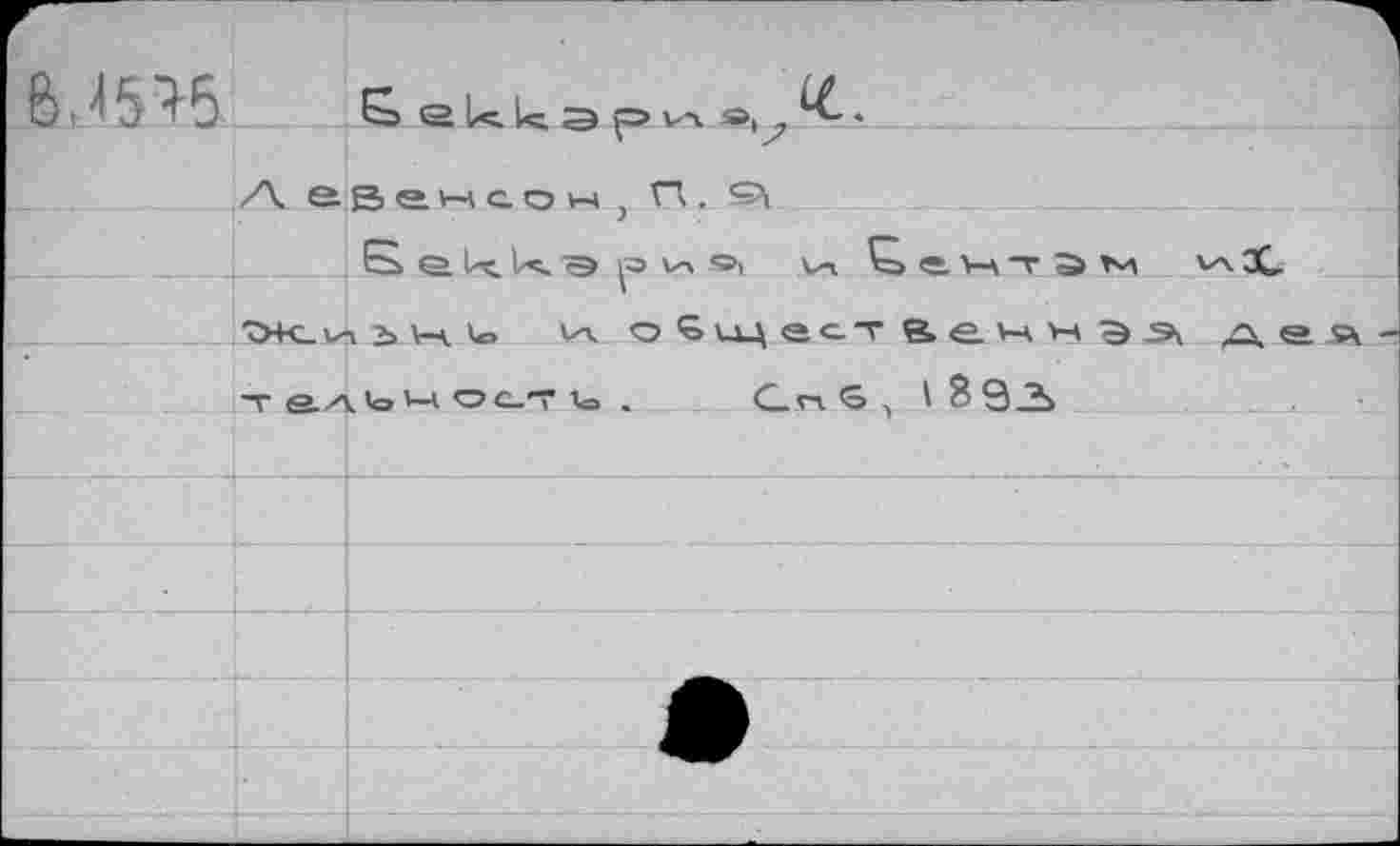 ﻿ß ' ^6 S skk a ‘
A e. В e. v-i с. о м , П. ß e k. э vi o, v-i e. v-A -r s> *л X.
vn. о S \дц ec.-r & e. vh w Э Ä A1 т e.^\ <o <-i oc_-r to . Снб , I ?93
___---- 4- --I .....  :----—.............——------